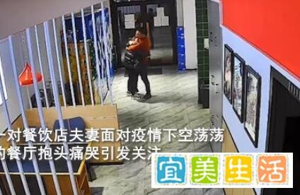 饭店夫妻在空旷餐厅内相拥痛哭 这是咋情况？