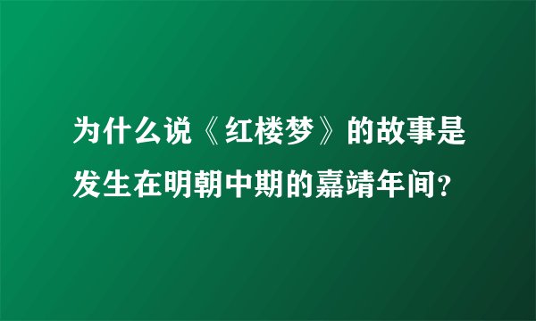 为什么说《红楼梦》的故事是发生在明朝中期的嘉靖年间？