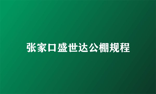 张家口盛世达公棚规程