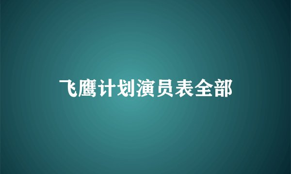 飞鹰计划演员表全部