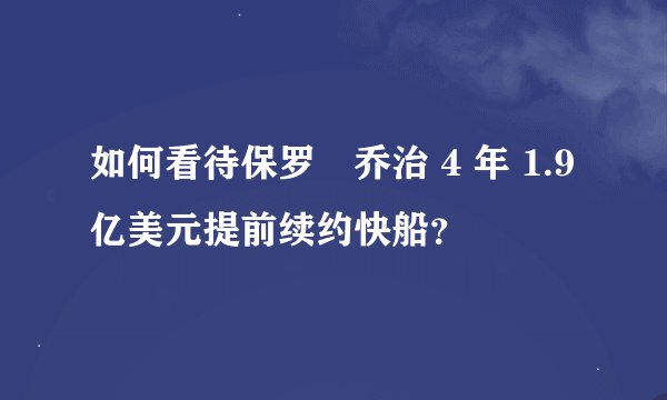 如何看待保罗•乔治 4 年 1.9 亿美元提前续约快船？