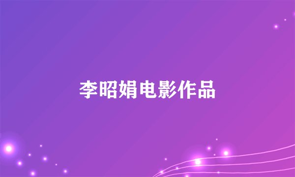 李昭娟电影作品