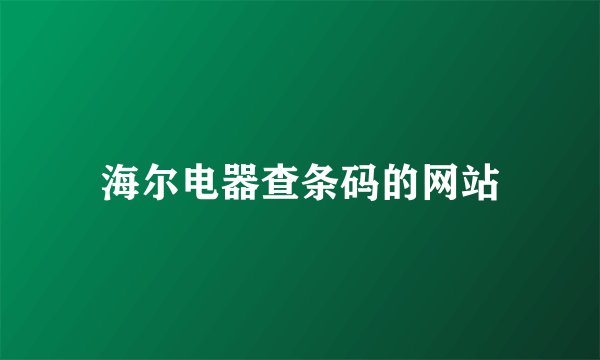 海尔电器查条码的网站