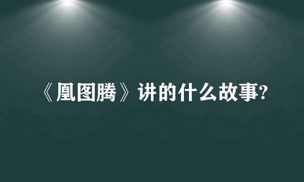 《凰图腾》讲的什么故事?