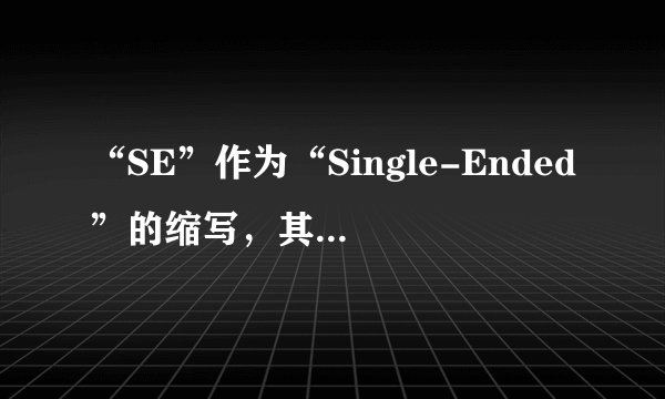 “SE”作为“Single-Ended”的缩写，其具体应用领域是什么？