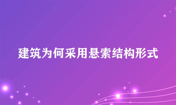 建筑为何采用悬索结构形式