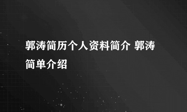 郭涛简历个人资料简介 郭涛简单介绍