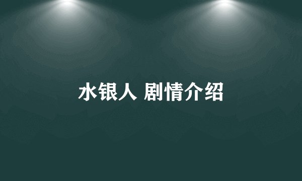 水银人 剧情介绍