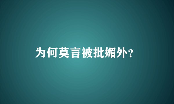 为何莫言被批媚外？