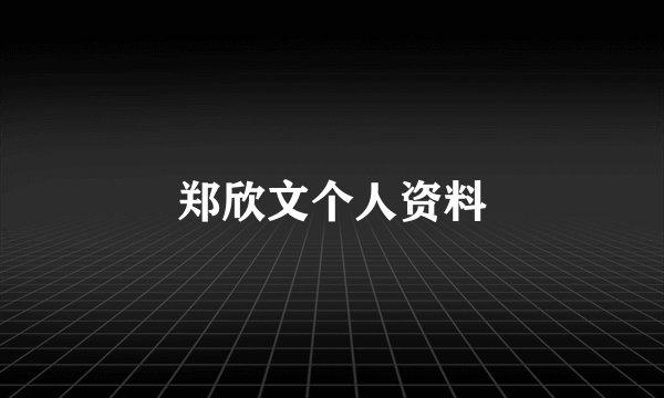郑欣文个人资料