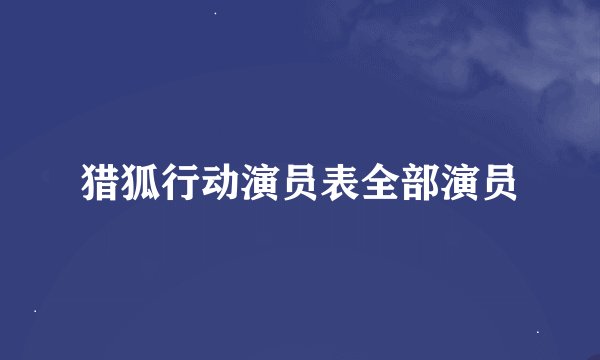 猎狐行动演员表全部演员