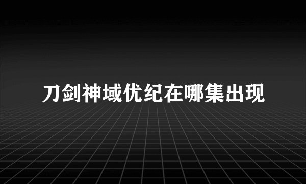刀剑神域优纪在哪集出现