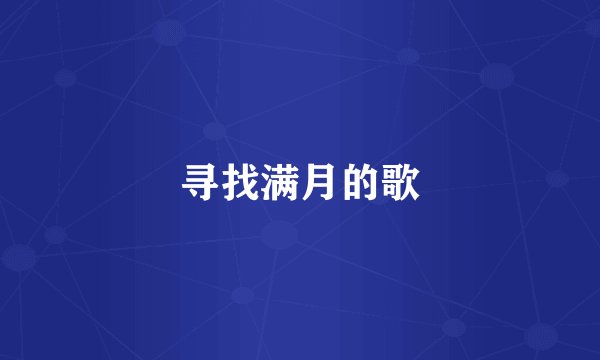 寻找满月的歌