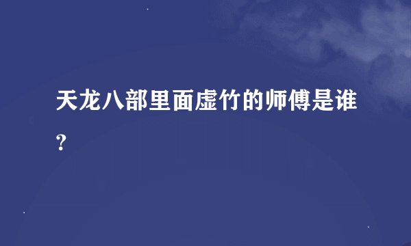 天龙八部里面虚竹的师傅是谁？
