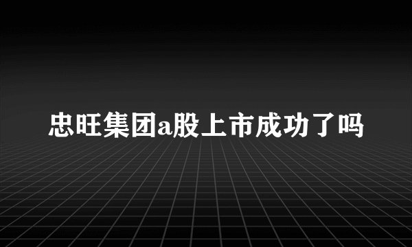 忠旺集团a股上市成功了吗
