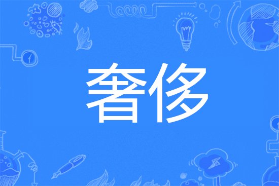 奢侈的意思