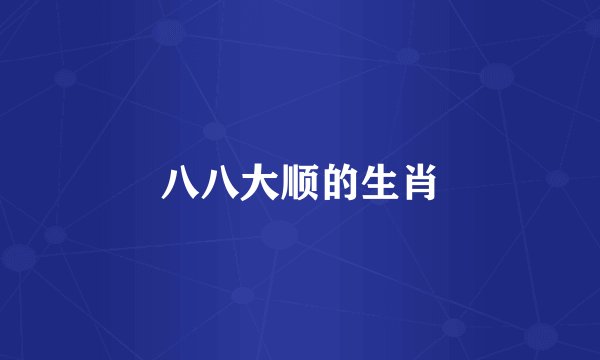 八八大顺的生肖