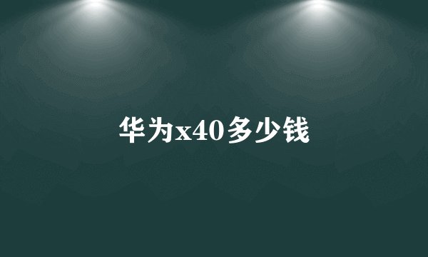 华为x40多少钱