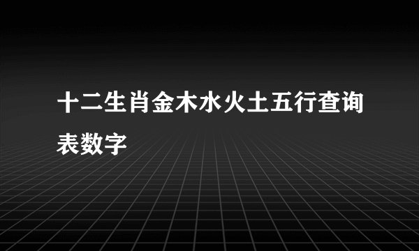 十二生肖金木水火土五行查询表数字