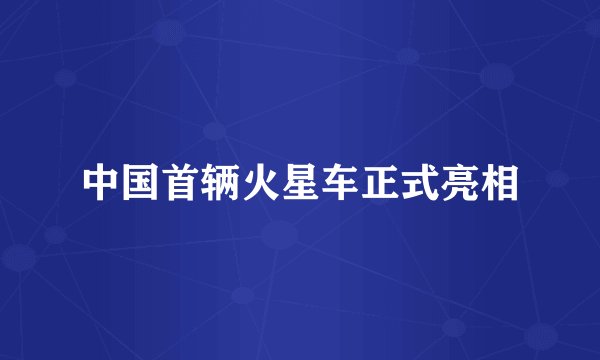 中国首辆火星车正式亮相