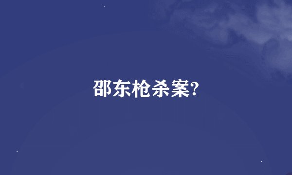 邵东枪杀案?