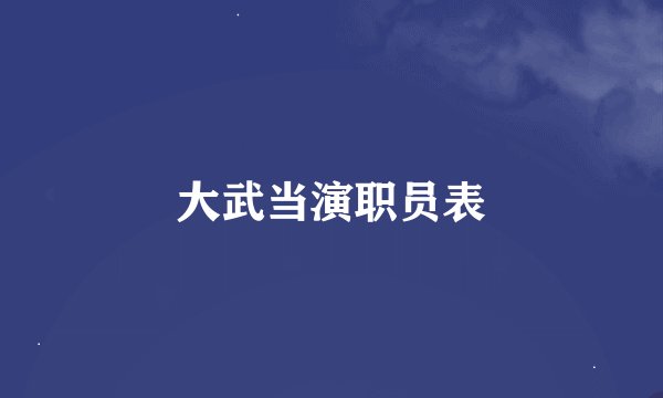 大武当演职员表