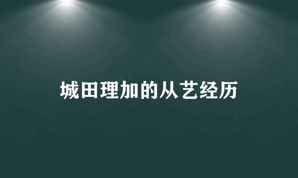 城田理加的从艺经历