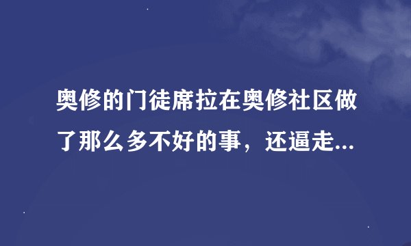 奥修的门徒席拉在奥修社区做了那么多不好的事，还逼走了许多奥修的门徒，为什么奥修师父一直不撤销她的
