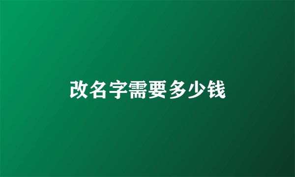 改名字需要多少钱