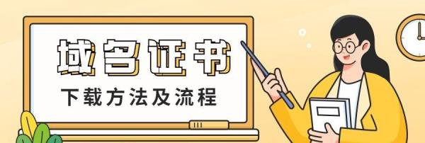 域名证书下载方法及流程