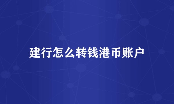 建行怎么转钱港币账户