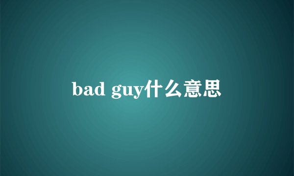 bad guy什么意思