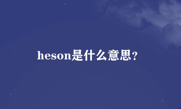 heson是什么意思？