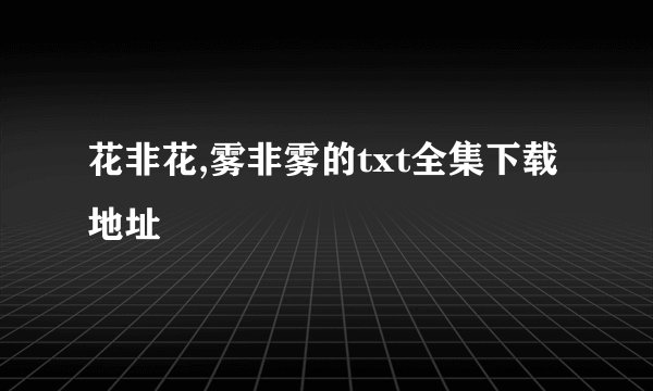 花非花,雾非雾的txt全集下载地址