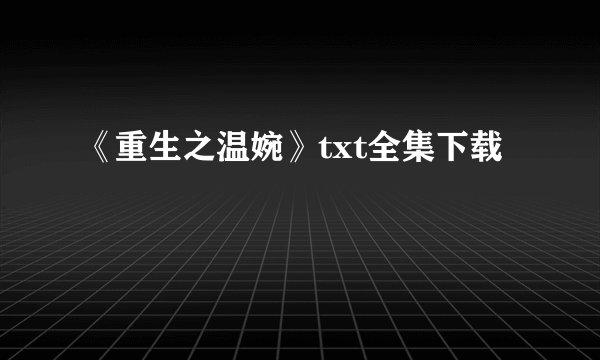 《重生之温婉》txt全集下载