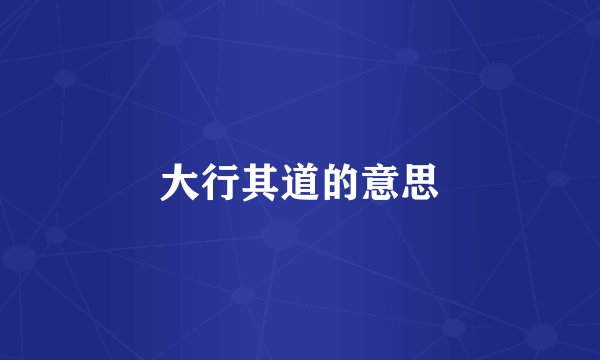 大行其道的意思