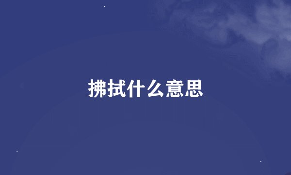 拂拭什么意思