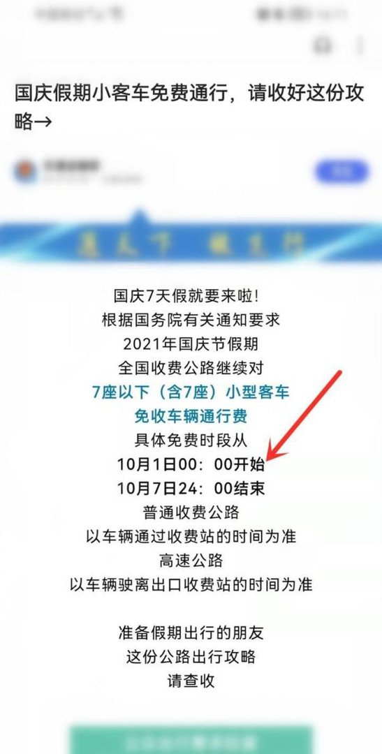 2021年国庆节高速免费几天