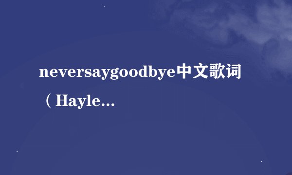 neversaygoodbye中文歌词（HayleyWestenra唱的）