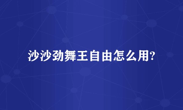 沙沙劲舞王自由怎么用?