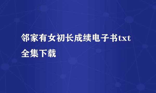邻家有女初长成续电子书txt全集下载