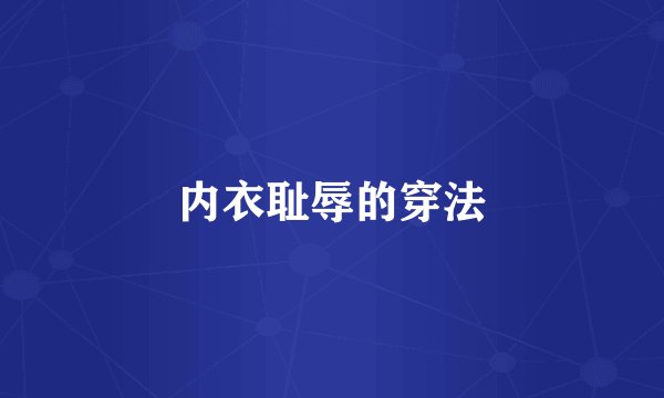 内衣耻辱的穿法