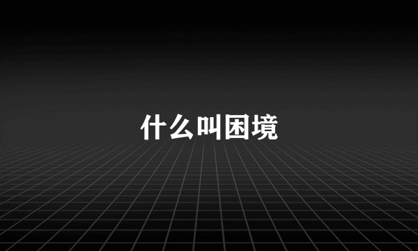 什么叫困境