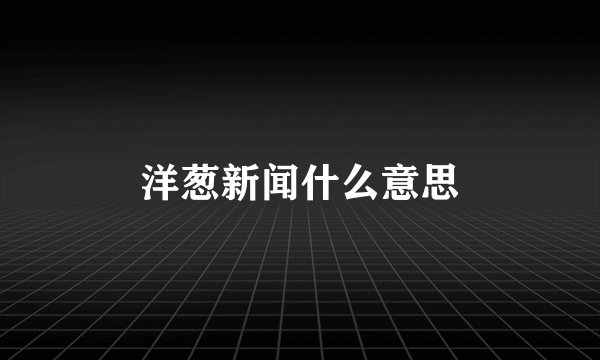 洋葱新闻什么意思