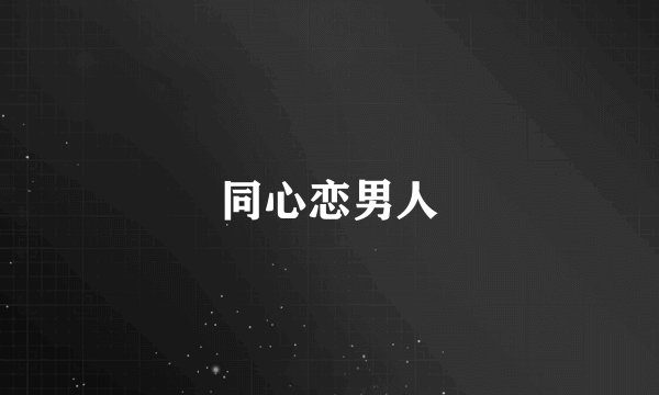 同心恋男人