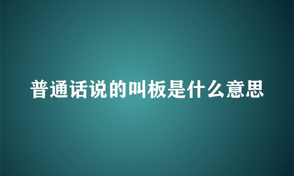 普通话说的叫板是什么意思