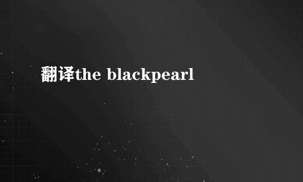 翻译the blackpearl