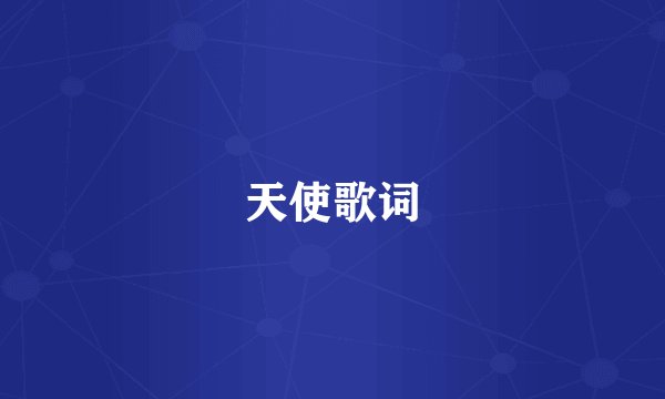 天使歌词