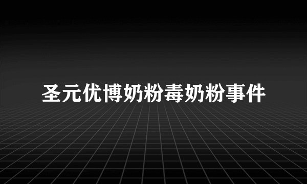 圣元优博奶粉毒奶粉事件