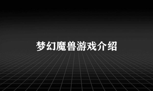 梦幻魔兽游戏介绍